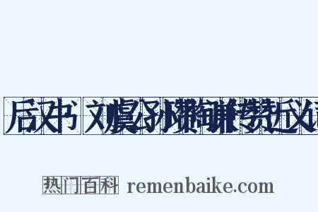 后汉书·刘虞公孙瓒陶谦传赞近义词是什么意思的图片